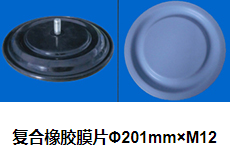复合橡胶膜片